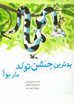 بدترین جشن تولد مار بوآ