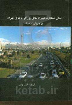 نقش عملکرد شیبراه‌های بزرگراه‌های تهران بر جریان ترافیک