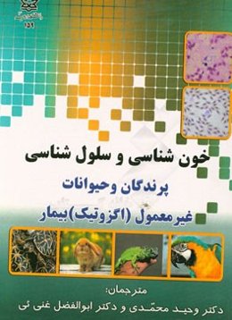 خون‌شناسی و سلول‌شناسی پرندگان و حیوانات غیر معمول (اگزوتیک) بیمار