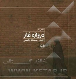 نگاهی به دروازه غار