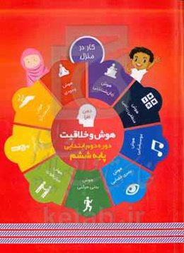 هوش و خلاقیت دوره دوم ابتدایی، پایه ششم، کار در منزل