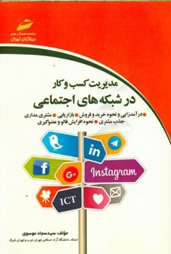 مدیریت کسب و کار در شبکه‌های اجتماعی