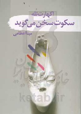 وقتی سکوت سخن می‌گوید: نغمه‌های سکوت