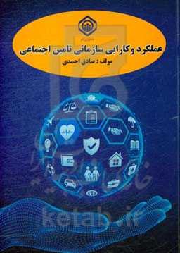 عملکرد و کارایی سازمانی تامین اجتماعی