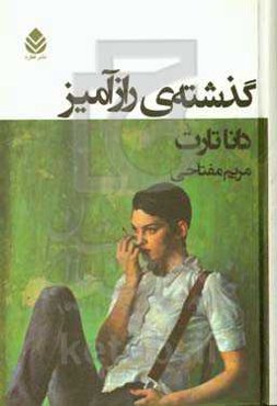 گذشته‌ی رازآمیز