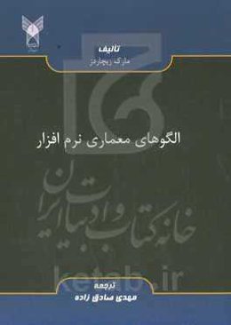 الگوهای معماری نرم‌افزار: درک الگوهای رایج و محبوب معماری نرم‌افزار و استفاده مناسب از آنها