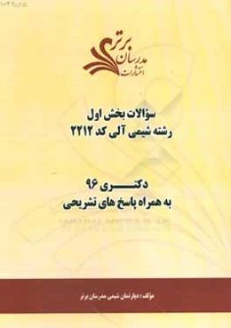 سوالات كنكور 96 رشته شيمي آلي كد 2212 با پاسخ تشريحي دكتري (بخش اول)