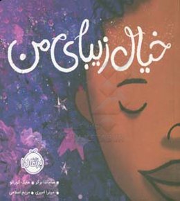 خیال زیبای من