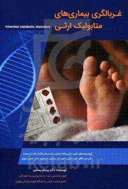 غربالگری بیماریهای متابولیک ارثی