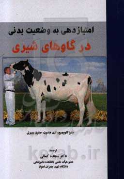 امتیازدهی به وضعیت بدنی در گاوهای شیری