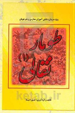 طومار نقالی (1): ویژه مربیان، دانش‌آموزان مدارس و هنرجویان