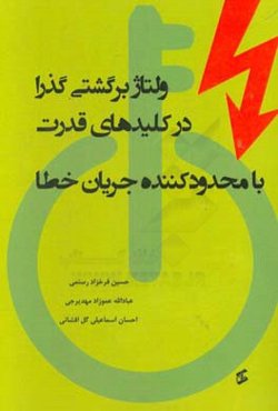 ولتاژ برگشتی گذرا در کلیدهای قدرت با محدودکننده جریان خطا