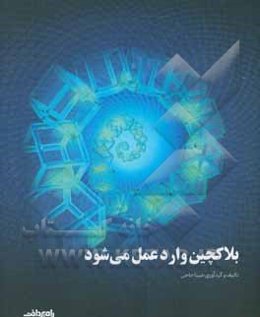 بلاکچین وارد عمل می‌شود