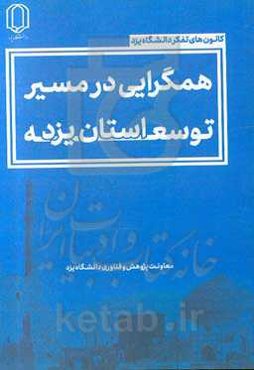 کانون تفکر دانشگاه یزد: همگرایی در مسیر توسعه استان یزد (نسخه 1)