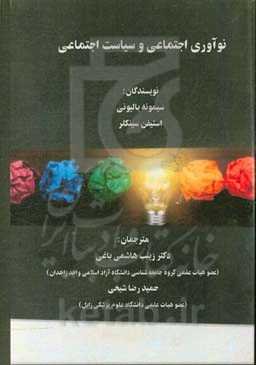 نوآوری اجتماعی و سیاست اجتماعی