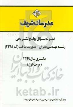 نمونه سوال و پاسخ تشریحی مجموعه مهندسی عمران - مدیریت ساخت (کد 2315) دکتری سال 1399 (مرحله اول)