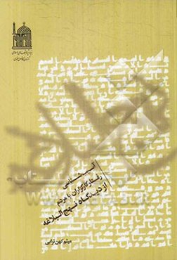 آسیب‌شناسی رفتار: کارگزاران با مردم از دیدگاه نهج‌البلاغه