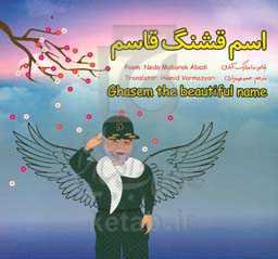 اسم قشنگ قاسم