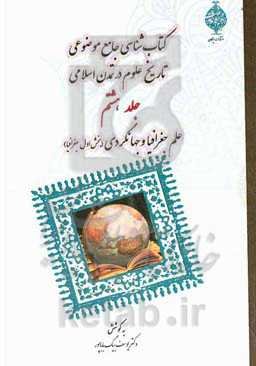 کتابشناسی جامع موضوعی تاریخ علوم در تمدن اسلامی: علم جغرافیا و جهانگردی (بخش اول: جغرافیا)