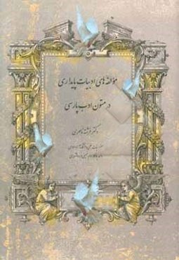 مولفه‌های ادبیات پایداری در متون ادب پارسی