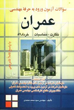 سوالات آزمون ورود به حرفه مهندسان عمران نظارت و محاسبات خرداد 1389 با پاسخ کاملا تشریحی