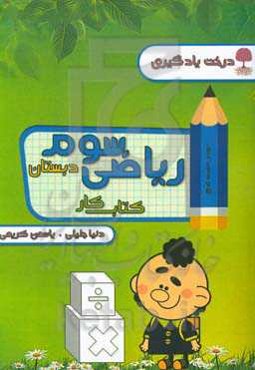 کتاب کار و تمرین ریاضی پایه‌ی سوم