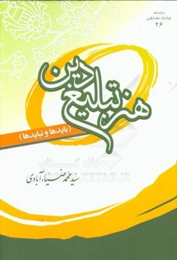 هنر تبلیغ دین (بایدها و نبایدها)