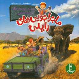 خطر در بیشه‌زارهای آفریقای جنوبی