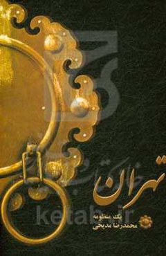 تهران یک منظومه