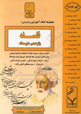 مجموعه کمک‌آموزشی و درسی فلسفه: پایه یازدهم دوره دوم متوسطه... رشته: ادبیات و علوم انسانی - علوم و معارف اسلامی