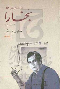 پنجشنبه صبح‌های بخارا به روایت دوربین مجتبی سالک