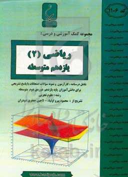 مجموعه کمک‌آموزشی و درسی ریاضی (2) یازدهم متوسطه شامل درسنامه، کارآزمون و نمونه سوالات امتحانات با پاسخ تشریحی رشته: علوم تجربی