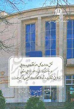 نقش ادارات کل امور اقتصادی و دارایی در سیاستگذاری و امور اجرایی استان از طریق مشارکت در شوراها، کارگروه‌ها، کمیسیون‌ها، کمیته‌ها و ...