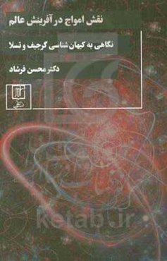 نقش امواج در آفرینش عالم (نگاهی به کیهان‌شناسی گرجیف و تسلا)