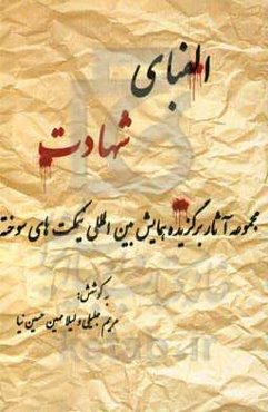 الفبای شهادت: مجموعه آثار ادبی برگزیده‌ی همایش بین‌المللی نیکمت‌های سوخته