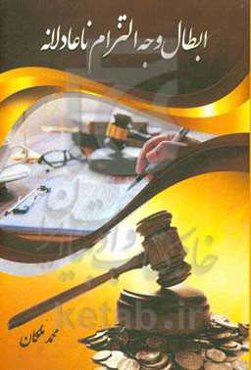 ابطال وجه التزام ناعادلانه