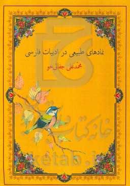 نمادهای طبیعی در ادبیات فارسی