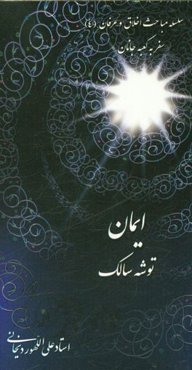 ایمان، توشه سالک