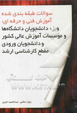 سئوالات طبقه‌بندی شده آموزش فنی و حرفه‌ای (ویژه دانشجویان دانشگاه‌ها و موسسات آموزش عالی کشور و دانشجویان ورودی مقطع کازشناسی ارشد)