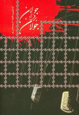 جولان بر فراز جولان