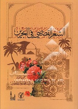 الشعر القصصی فی البحرین