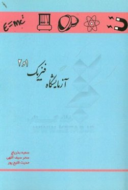 آزمایشگاه فیزیک 1 و 2