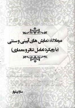 میعاد نمایش‌های آیینی و سنتی (با رویکرد تعامل تئاتر و معماری)