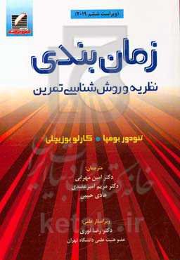 زمان‌بندی: نظریه و روش شناسی تمرین (ویراست ششم 2019)