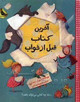 آخرین کتاب قبل از خواب