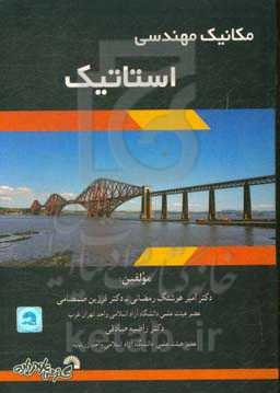 مکانیک مهندسی استاتیک