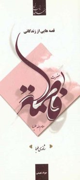 قصه‌هایی از زندگانی حضرت فاطمه (س)