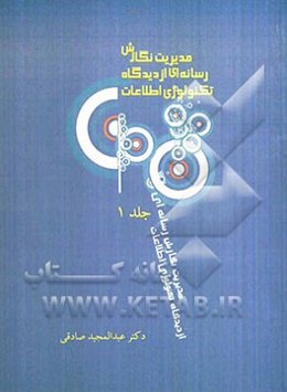 مدیریت نگارش رسانه‌ای از دیدگاه تکنولوژی اطلاعات: نگاهی به جامعه‌شناسی ارتباطات و علم رسانه