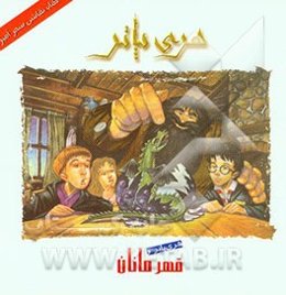 هری پاتر و قهرمانان