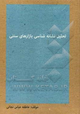 تحلیل نشانه‌شناسی بازارهای سنتی